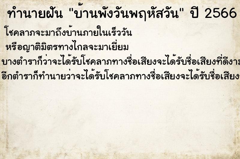 ทำนายฝันทำนายฝันบ้านพังวันพฤหัสวัน