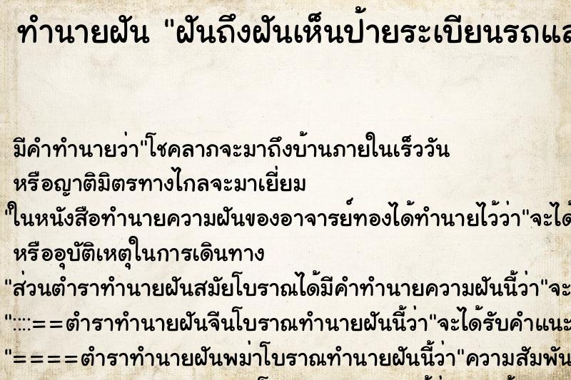 ทำนายฝันทำนายฝันฝันถึงฝันเห็นป้ายระเบียนรถและได้ขับรถ