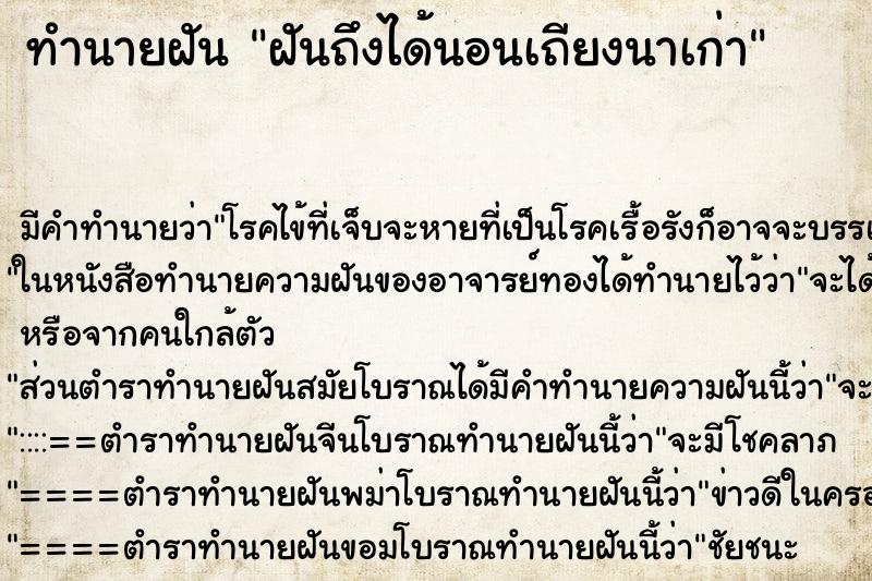 ทำนายฝันทำนายฝันฝันถึงได้นอนเถียงนาเก่า