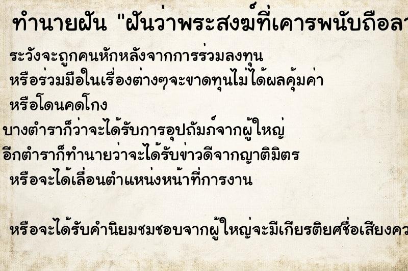 ทำนายฝัน ฝันว่าพระสงฆ์ที่เคารพนับถือลาสิกขา ทำนายฝัน ฝันว่าพระสงฆ์ที่เคารพนับถือลาสิกขา