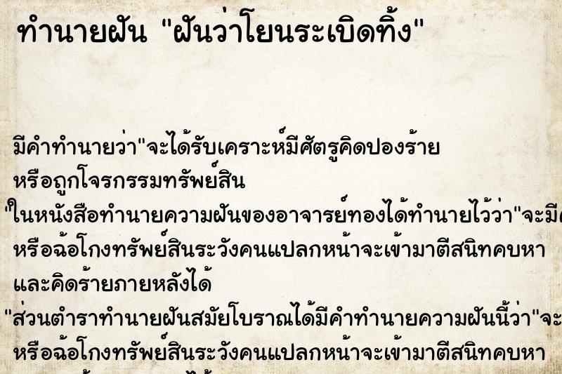 ทำนายฝัน ฝันว่าโยนระเบิดทิ้ง ทำนายฝัน ฝันว่าโยนระเบิดทิ้ง