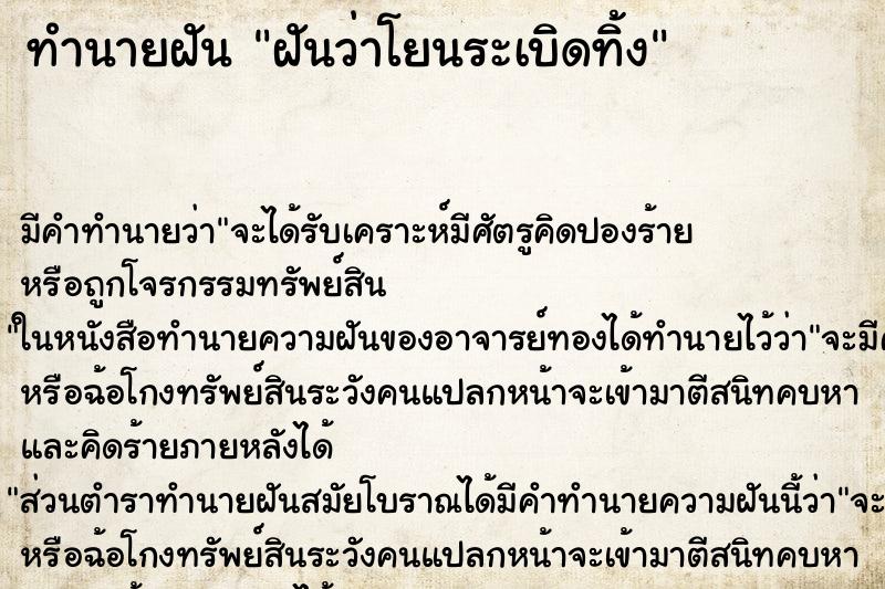 ทำนายฝัน ฝันว่าโยนระเบิดทิ้ง ตำราโบราณ แม่นที่สุดในโลก