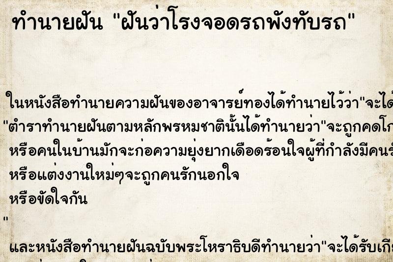 ทำนายฝันฝันว่าโรงจอดรถพังทับรถ ทำนายฝันทำนายฝันฝันว่าโรงจอดรถพังทับรถ