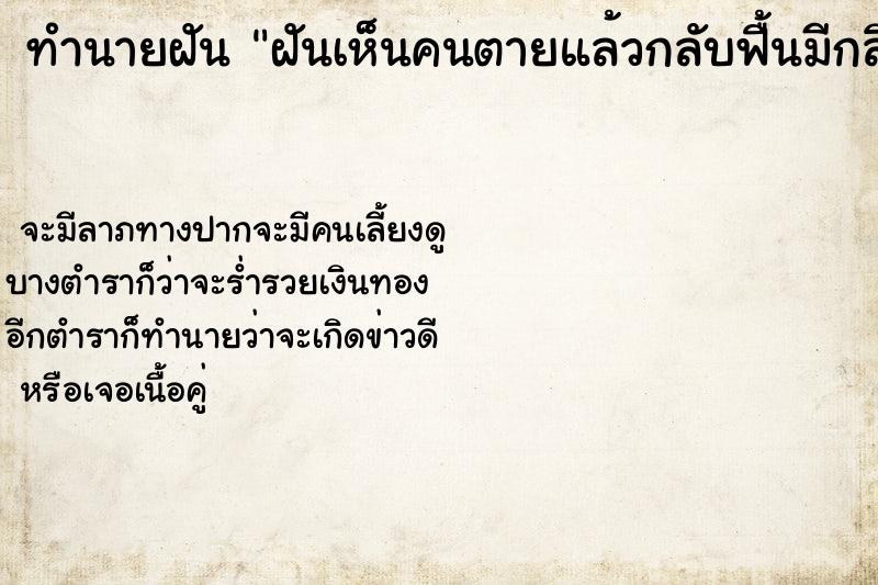 ทำนายฝันฝันเห็นคนตายแล้วกลับฟื้นมีกลิ่นเน่าเหม็น ทำนายฝันทำนายฝันฝันเห็นคนตายแล้วกลับฟื้นมีกลิ่นเน่าเหม็น