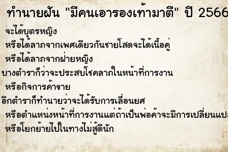 ทำนายฝันทำนายฝันมีคนเอารองเท้ามาตี