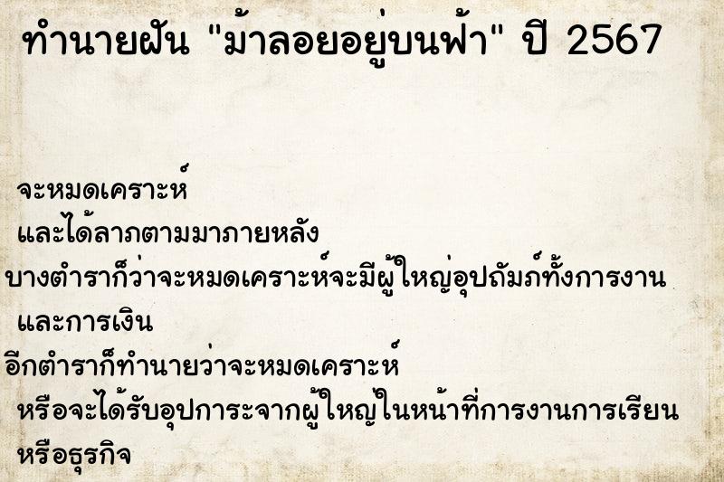 ทำนายฝัน ม้าลอยอยู่บนฟ้า ทำนายฝัน ม้าลอยอยู่บนฟ้า