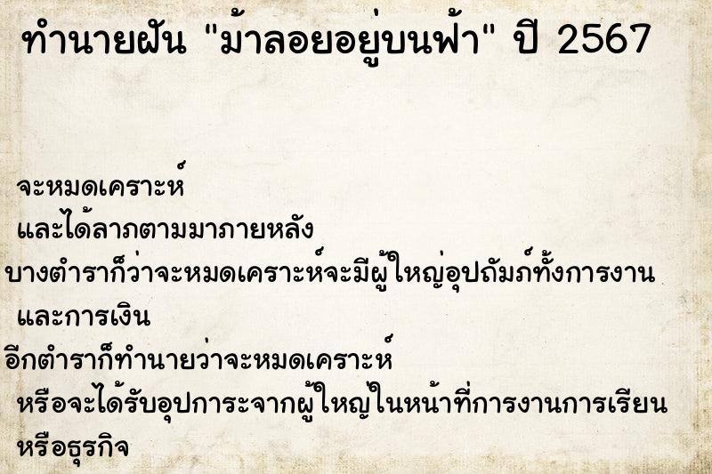 ทำนายฝัน ม้าลอยอยู่บนฟ้า ตำราโบราณ แม่นที่สุดในโลก