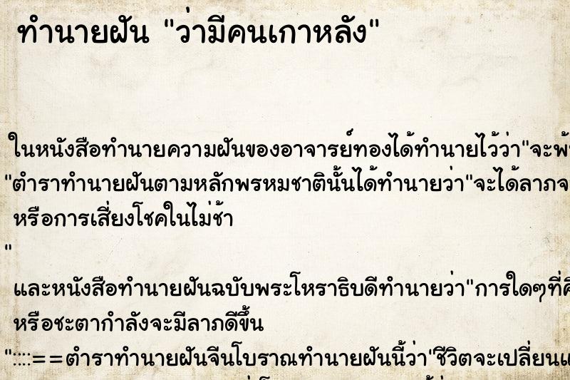 ทำนายฝันว่ามีคนเกาหลัง ทำนายฝันทำนายฝันว่ามีคนเกาหลัง