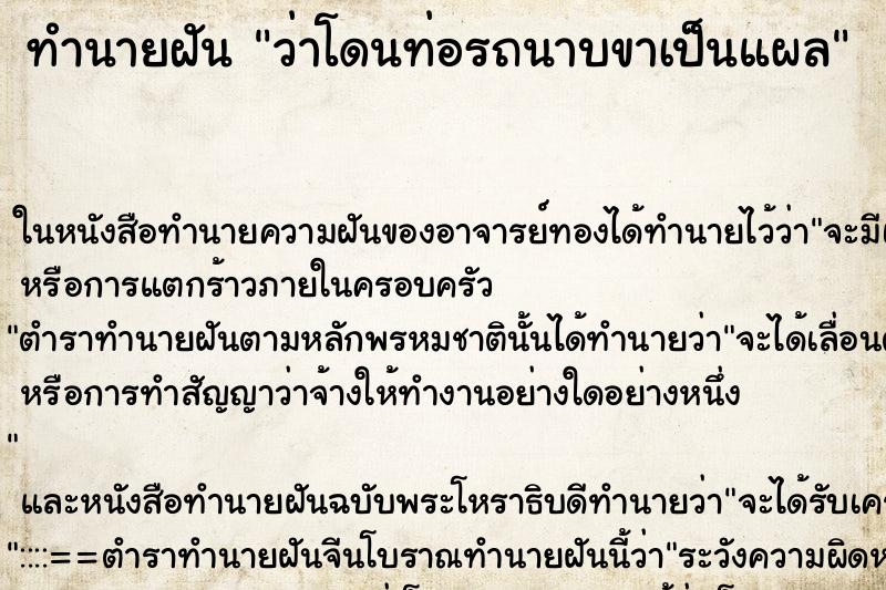 ทำนายฝัน ว่าโดนท่อรถนาบขาเป็นแผล ทำนายฝัน ว่าโดนท่อรถนาบขาเป็นแผล