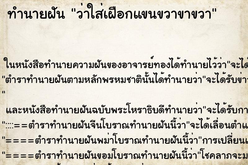 ทำนายฝัน ว่าใส่เฝือกแขนขวาขาขวา ทำนายฝัน ว่าใส่เฝือกแขนขวาขาขวา