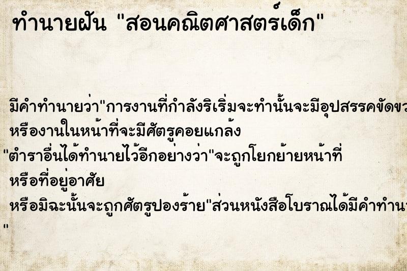 ทำนายฝัน สอนคณิตศาสตร์เด็ก ทำนายฝัน สอนคณิตศาสตร์เด็ก