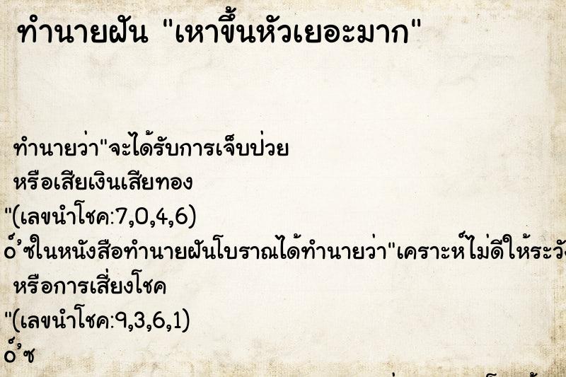 ทำนายฝันเหาขึ้นหัวเยอะมาก ทำนายฝันทำนายฝันเหาขึ้นหัวเยอะมาก