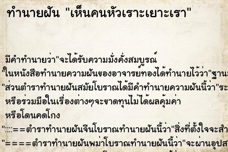 ทำนายฝัน เห็นคนหัวเราะเยาะเรา ทำนายฝัน เห็นคนหัวเราะเยาะเรา