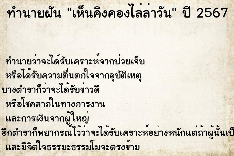 ทำนายฝัน เห็นคิงคองไล่ล่าวัน