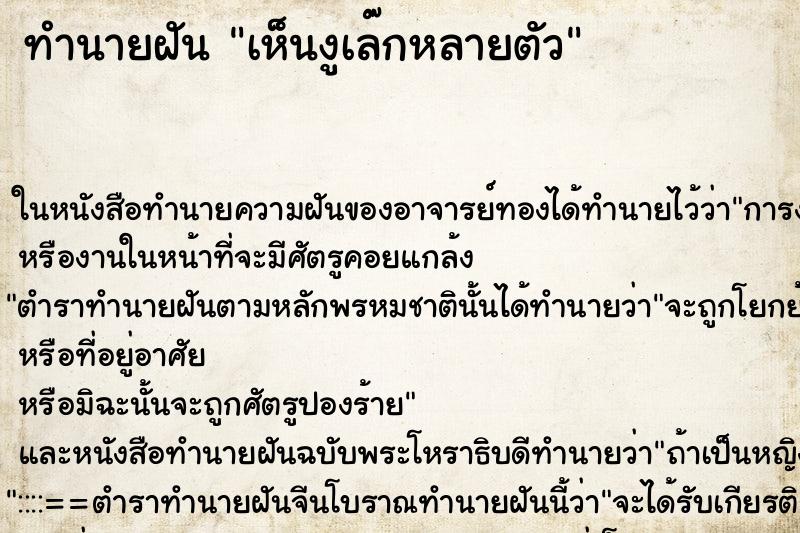 ทำนายฝันทำนายฝันเห็นงูเล๊กหลายตัว
