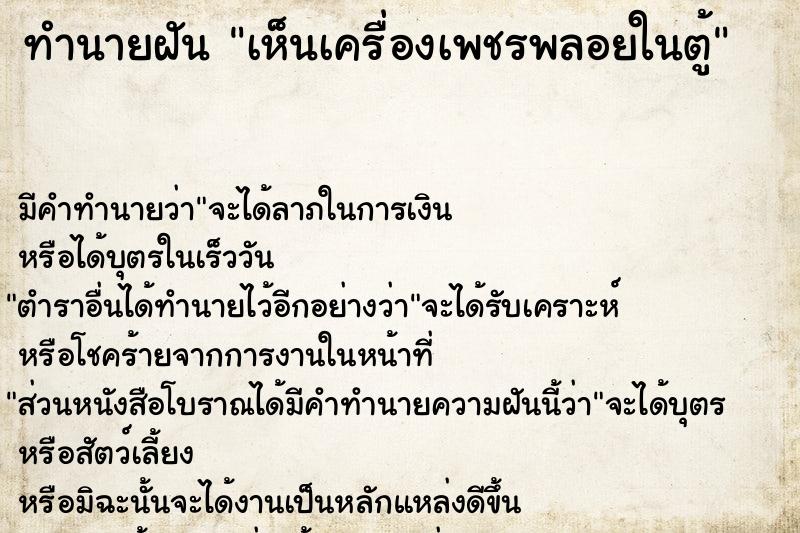ทำนายฝัน เห็นเครื่องเพชรพลอยในตู้ ทำนายฝัน เห็นเครื่องเพชรพลอยในตู้