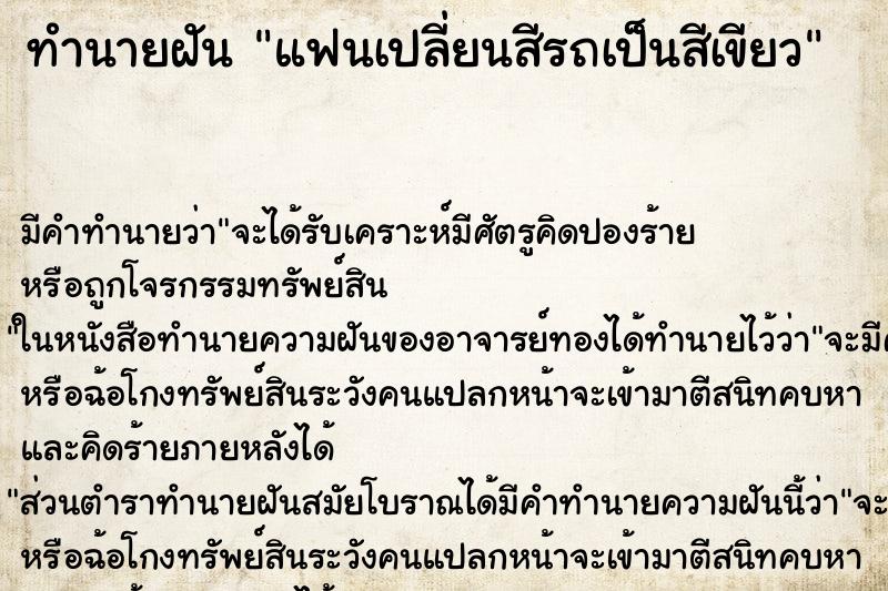 ทำนายฝันแฟนเปลี่ยนสีรถเป็นสีเขียว ทำนายฝันทำนายฝันแฟนเปลี่ยนสีรถเป็นสีเขียว