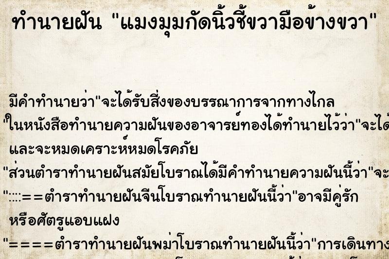 ทำนายฝันทำนายฝันแมงมุมกัดนิ้วชี้ขวามือข้างขวา