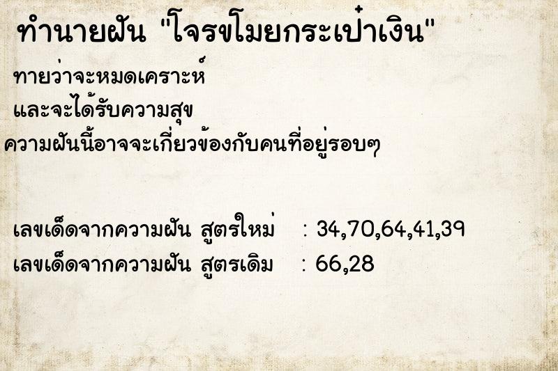 ทำนายฝันโจรขโมยกระเป๋าเงิน ทำนายฝันทำนายฝันโจรขโมยกระเป๋าเงิน
