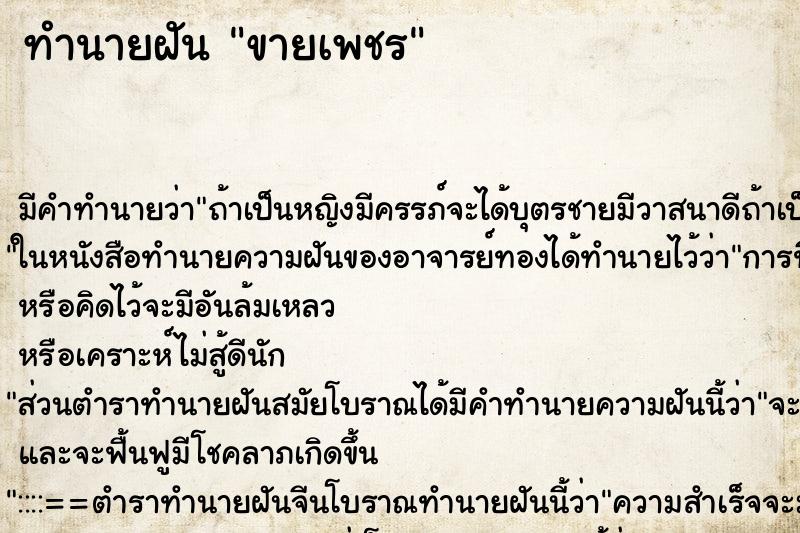 ทำนายฝัน ขายเพชร ทำนายฝัน ขายเพชร
