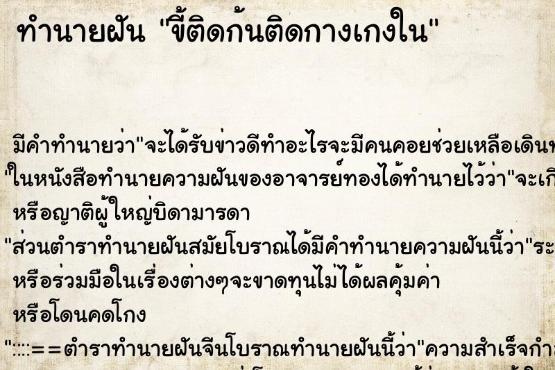 ทำนายฝัน ขี้ติดก้นติดกางเกงใน ทำนายฝัน ขี้ติดก้นติดกางเกงใน