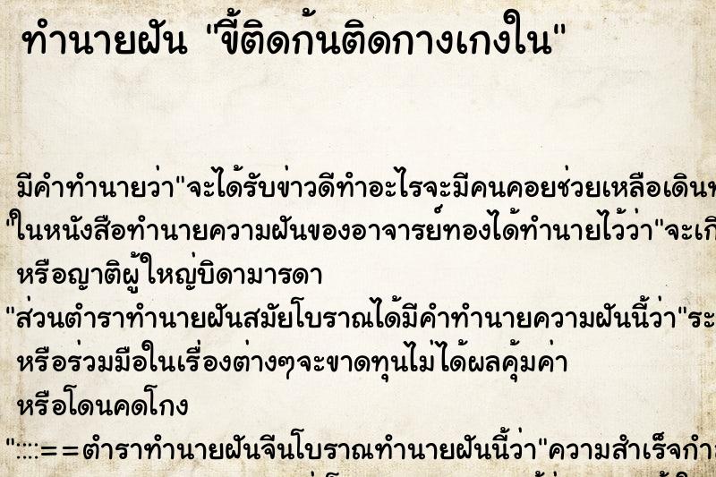 ทำนายฝัน ขี้ติดก้นติดกางเกงใน ตำราโบราณ แม่นที่สุดในโลก