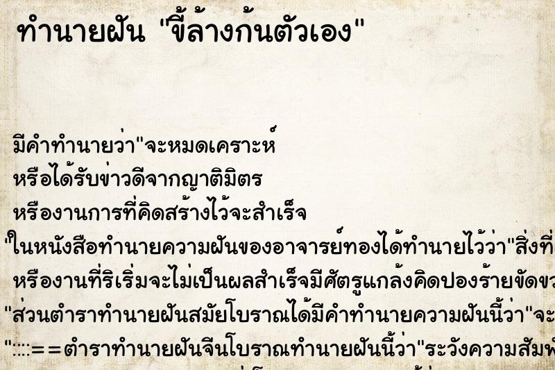 ทำนายฝันขี้ล้างก้นตัวเอง ทำนายฝันทำนายฝันขี้ล้างก้นตัวเอง