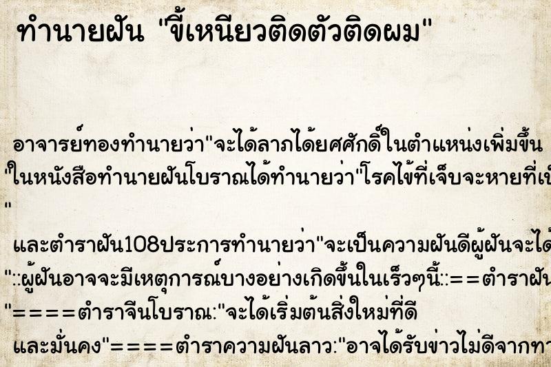 ทำนายฝันขี้เหนียวติดตัวติดผม ทำนายฝันทำนายฝันขี้เหนียวติดตัวติดผม