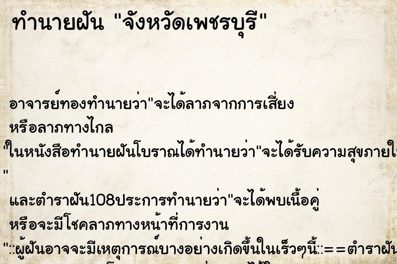ทำนายฝัน จังหวัดเพชรบุรี