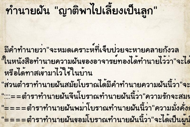 ทำนายฝัน ญาติพาไปเลี้ยงเป็นลูก ทำนายฝัน ญาติพาไปเลี้ยงเป็นลูก