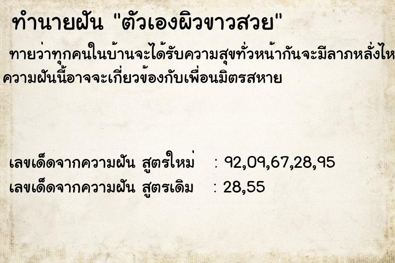 ทำนายฝัน ตัวเองผิวขาวสวย