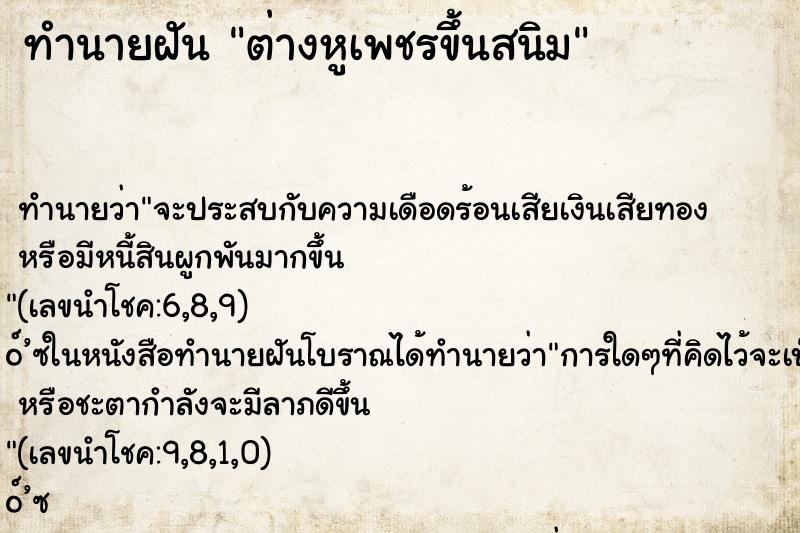 ทำนายฝันต่างหูเพชรขึ้นสนิม ทำนายฝันทำนายฝันต่างหูเพชรขึ้นสนิม