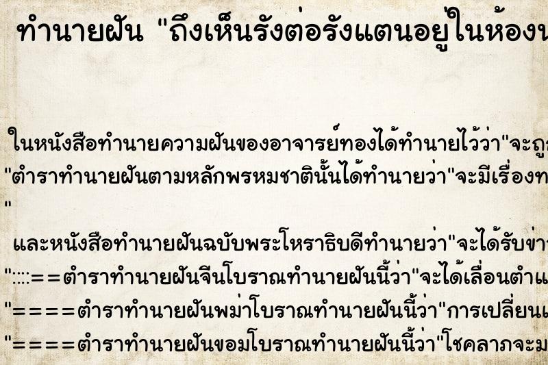 ทำนายฝันถึงเห็นรังต่อรังแตนอยู่ในห้องนอน ทำนายฝันทำนายฝันถึงเห็นรังต่อรังแตนอยู่ในห้องนอน