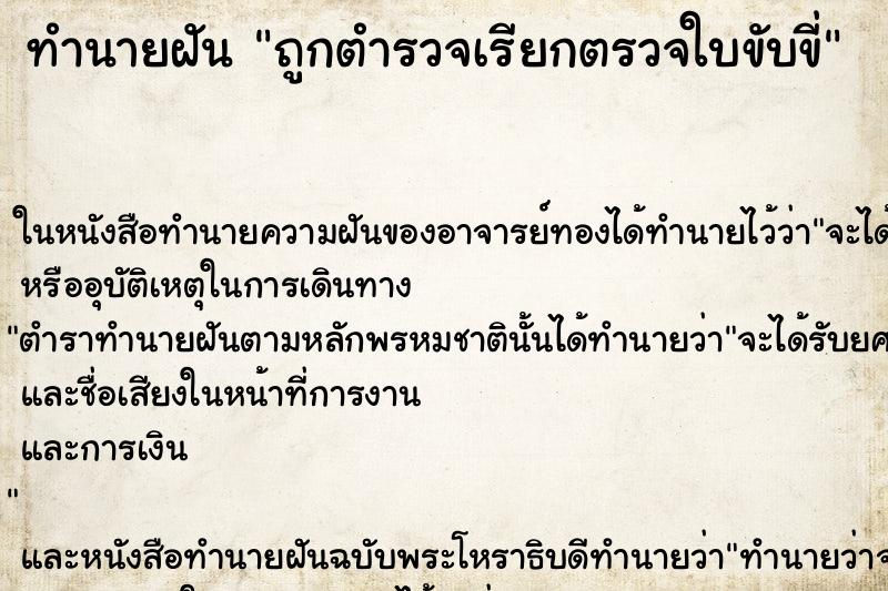 ทำนายฝัน ถูกตำรวจเรียกตรวจใบขับขี่