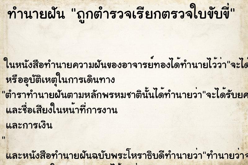 ทำนายฝัน ถูกตำรวจเรียกตรวจใบขับขี่ ตำราโบราณ แม่นที่สุดในโลก