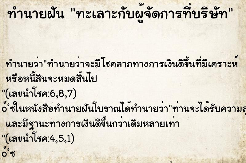 ทำนายฝัน ทะเลาะกับผู้จัดการที่บริษัท