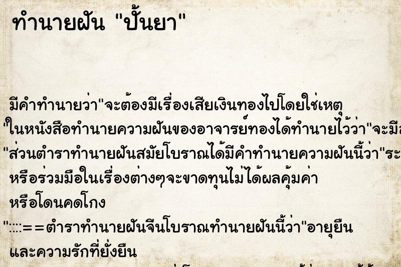ทำนายฝัน ปั้นยา ทำนายฝัน ปั้นยา