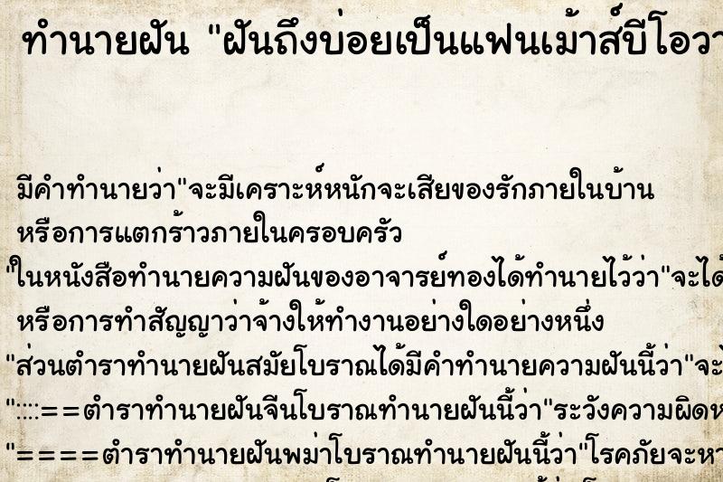 ทำนายฝันทำนายฝันฝันถึงบ่อยเป็นแฟนเม้าส์บีโอวาย