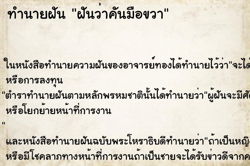 ทำนายฝัน ฝันว่าคันมือขวา