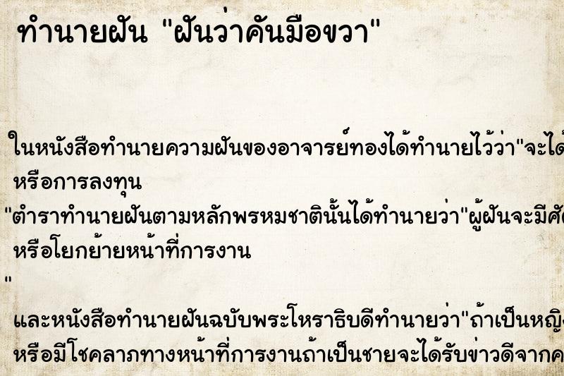 ทำนายฝัน ฝันว่าคันมือขวา ตำราโบราณ แม่นที่สุดในโลก