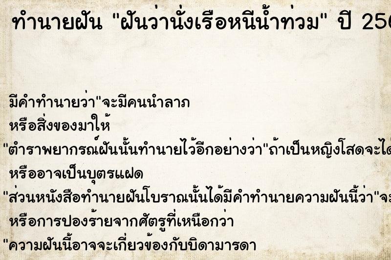 ทำนายฝัน ฝันว่านั่งเรือหนีน้ำท่วม ทำนายฝัน ฝันว่านั่งเรือหนีน้ำท่วม