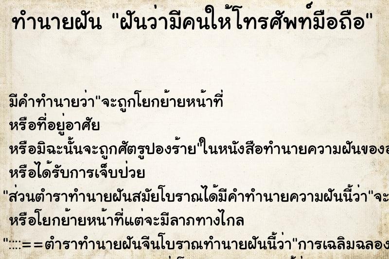 ทำนายฝัน ฝันว่ามีคนให้โทรศัพท์มือถือ ทำนายฝัน ฝันว่ามีคนให้โทรศัพท์มือถือ