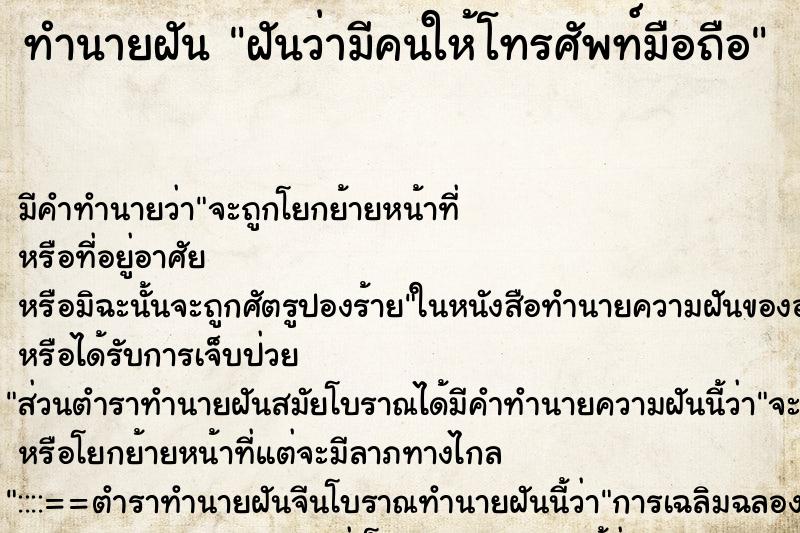 ทำนายฝัน ฝันว่ามีคนให้โทรศัพท์มือถือ ตำราโบราณ แม่นที่สุดในโลก