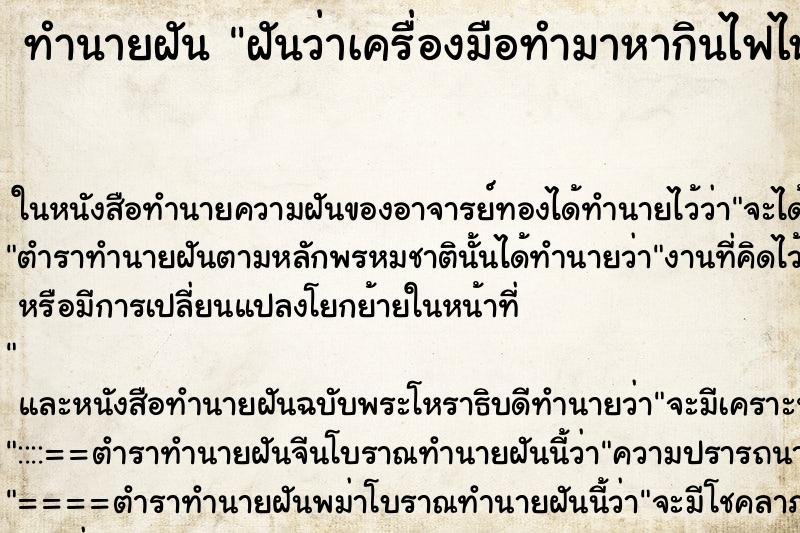 ทำนายฝันทำนายฝันฝันว่าเครื่องมือทำมาหากินไฟไหม้
