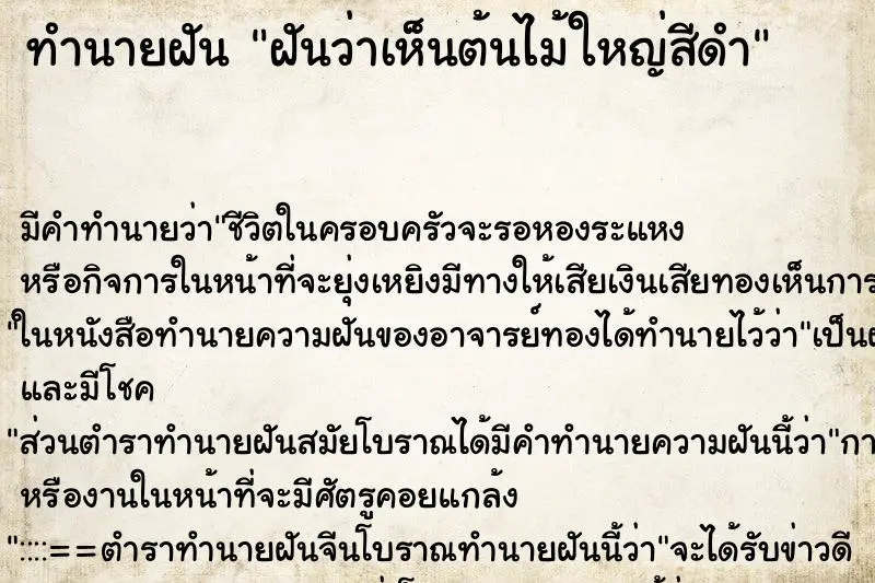 ทำนายฝัน ฝันว่าเห็นต้นไม้ใหญ่สีดำ ทำนายฝัน ฝันว่าเห็นต้นไม้ใหญ่สีดำ