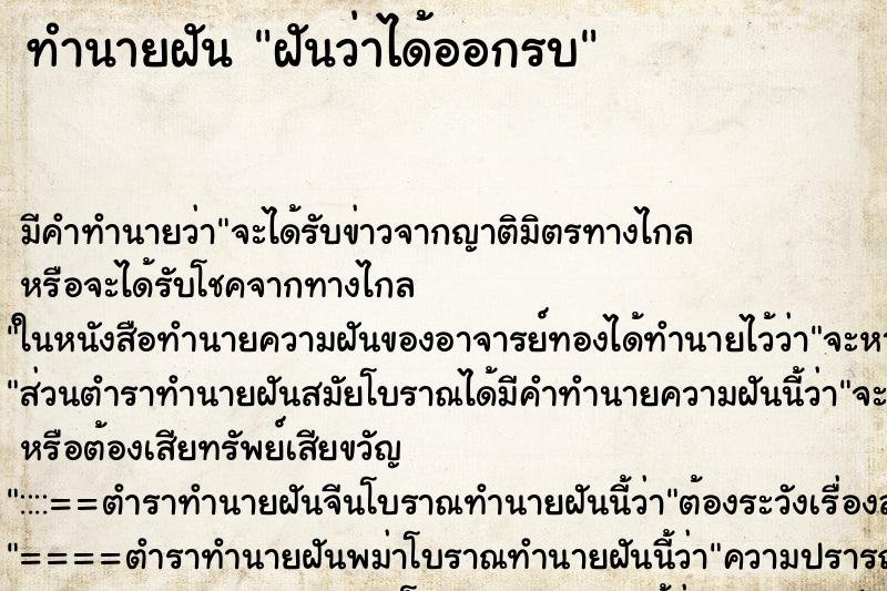 ทำนายฝัน ฝันว่าได้ออกรบ