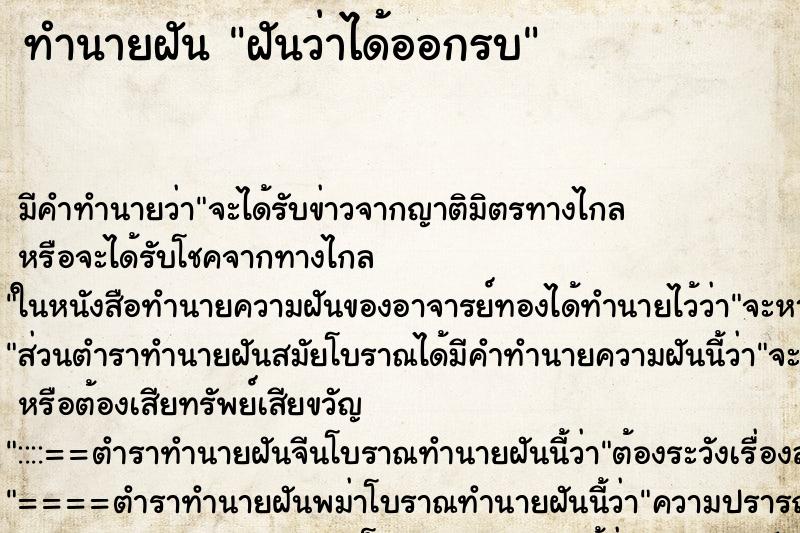 ทำนายฝัน ฝันว่าได้ออกรบ ตำราโบราณ แม่นที่สุดในโลก