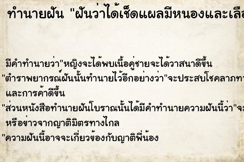 ทำนายฝันฝันว่าได้เช็ดแผลมีหนองและเลือดให้ผู้ชาย ทำนายฝันทำนายฝันฝันว่าได้เช็ดแผลมีหนองและเลือดให้ผู้ชาย