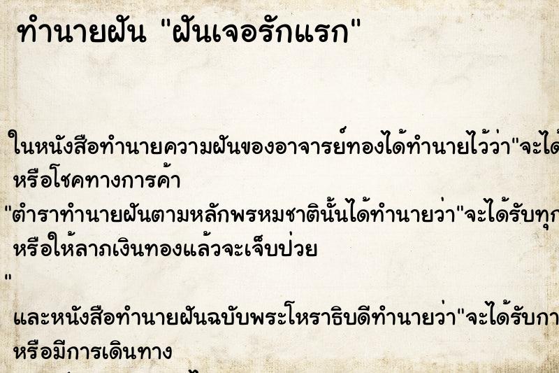 ทำนายฝัน ฝันเจอรักแรก