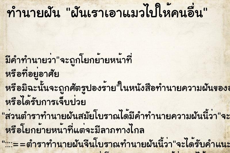 ทำนายฝัน ฝันเราเอาแมวไปให้คนอื่น ทำนายฝัน ฝันเราเอาแมวไปให้คนอื่น